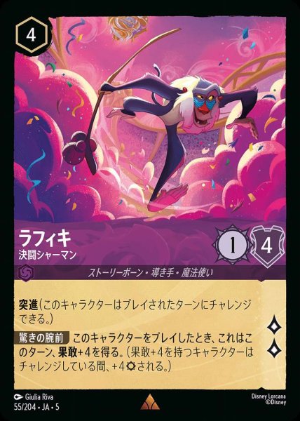 画像1: ラフィキ 決闘シャーマン(55/204-5)  【R】 (1)