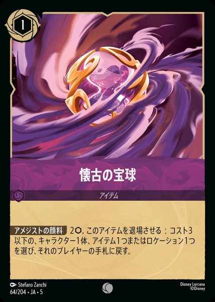 画像1: 懐古の宝球(64/204-5)  【C】 (1)