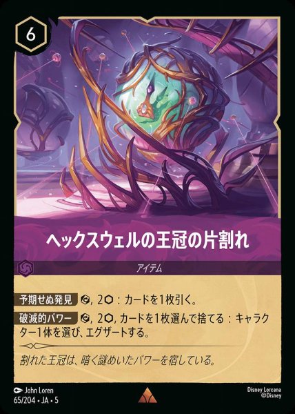 画像1: ヘックスウェルの王冠の片割れ(65/204-5)  【R】 (1)