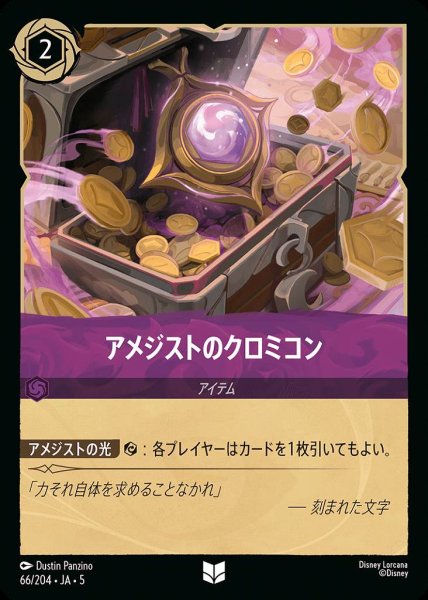 画像1: アメジストのクロミコン(66/204-5)  【UC】 (1)