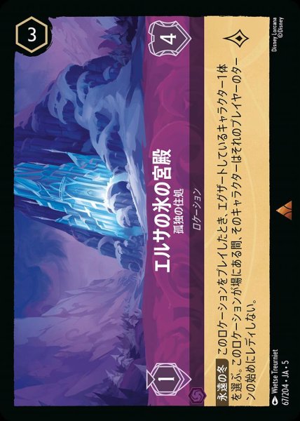 画像1: エルサの氷の宮殿 孤独の住処(67/204-5)  【R】 (1)