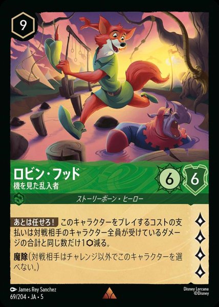 画像1: ロビン・フッド 機を見た乱入者(69/204-5)  【R】 (1)