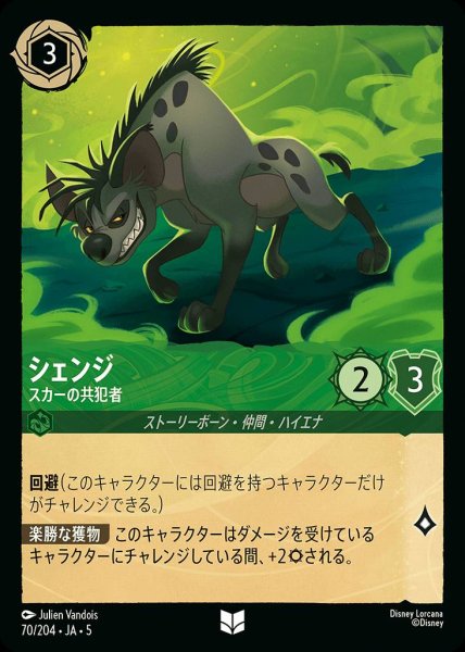 画像1: シェンジ スカーの共犯者(70/204-5)  【UC】 (1)