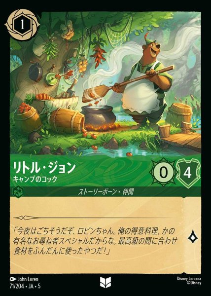 画像1: リトル・ジョン キャンプのコック(71/204-5)  【UC】 (1)