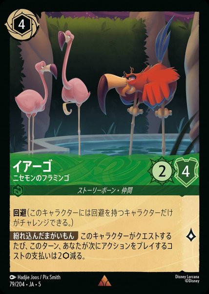 画像1: イアーゴ ニセモノのフラミンゴ(79/204-5)  【R】 (1)