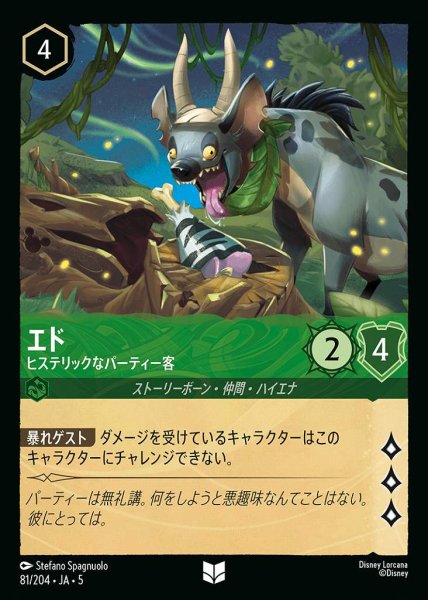 画像1: エド ヒステリックなパーティー客(81/204-5)  【UC】 (1)
