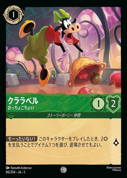 画像1: クララベル おっちょこちょい(86/204-5)  【C】 (1)