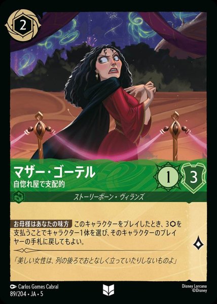 画像1: マザー・ゴーテル 自惚れ屋で支配的(89/204-5)  【UC】 (1)
