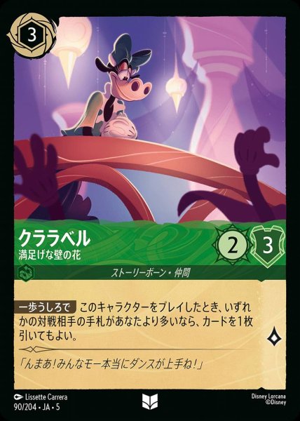 画像1: クララベル 満足げな壁の花(90/204-5)  【UC】 (1)