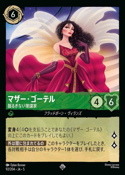 画像1: マザー・ゴーテル 揺るぎない策謀家(92/204-5)  【SR】 (1)