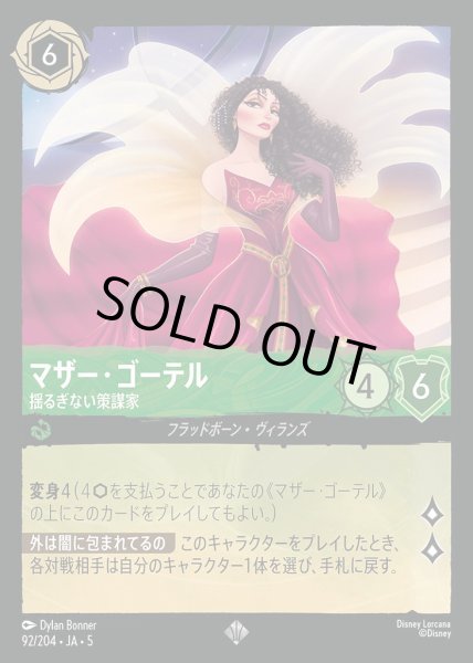 画像1: マザー・ゴーテル 揺るぎない策謀家(92/204-5)  【SR】 (1)