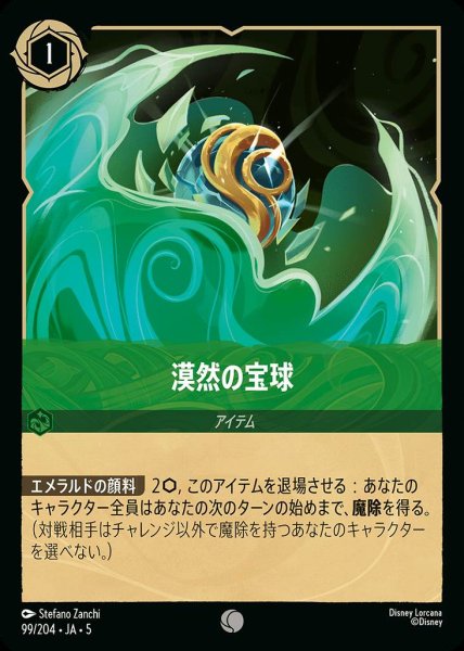 画像1: 漠然の宝球(99/204-5)  【C】 (1)