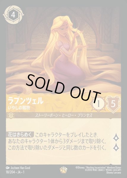 画像1: ラプンツェル　いやしの賜物【L】 (1)