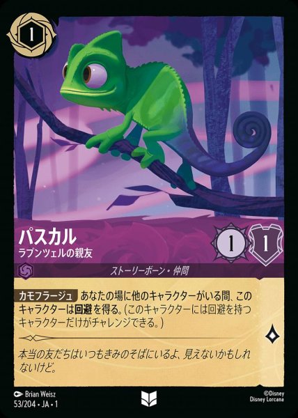 画像1: パスカル　ラプンツェルの親友【UC】 (1)