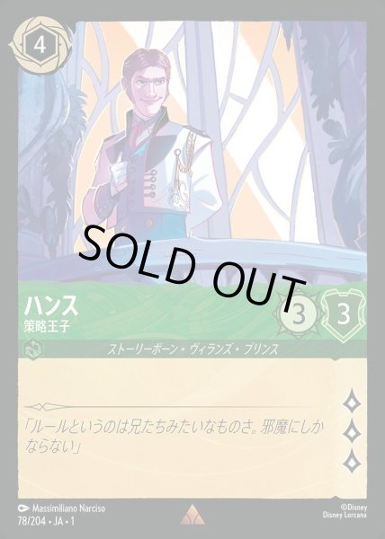 画像1: ハンス 策略王子【R】 (1)