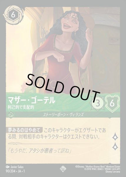 画像1: マザー・ゴーテル　利己的で支配的【SR】 (1)