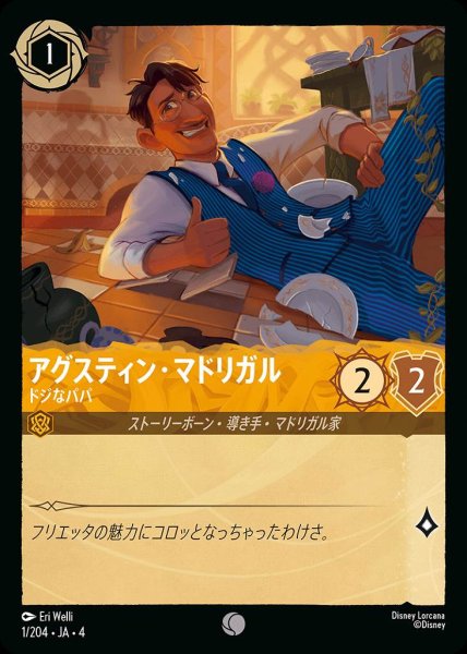 画像1: アグスティン・マドリガル ドジなパパ(1/204-4) 【C】 (1)