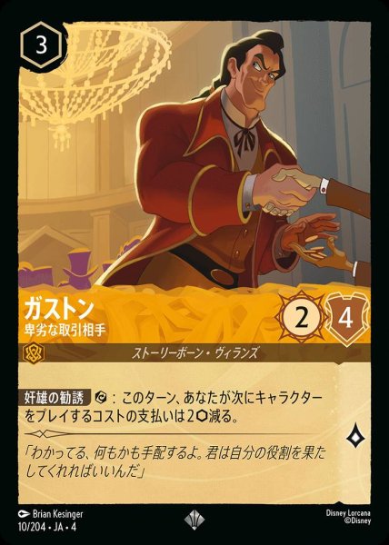 画像1: ガストン 卑劣な取引相手(10/204-4) 【SR】 (1)