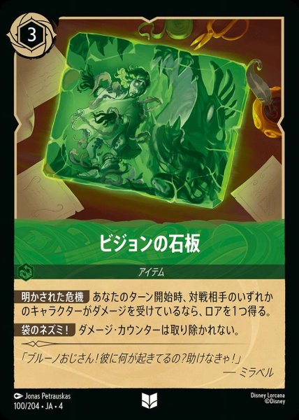 画像1: ビジョンの石板(100/204-4) 【UC】 (1)