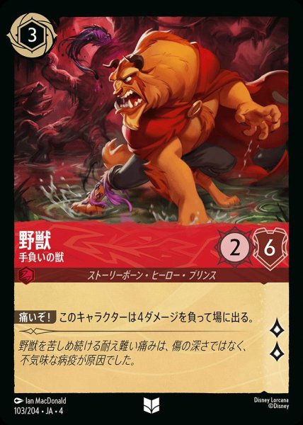 画像1: 野獣 手負いの獣(103/204-4) 【UC】 (1)