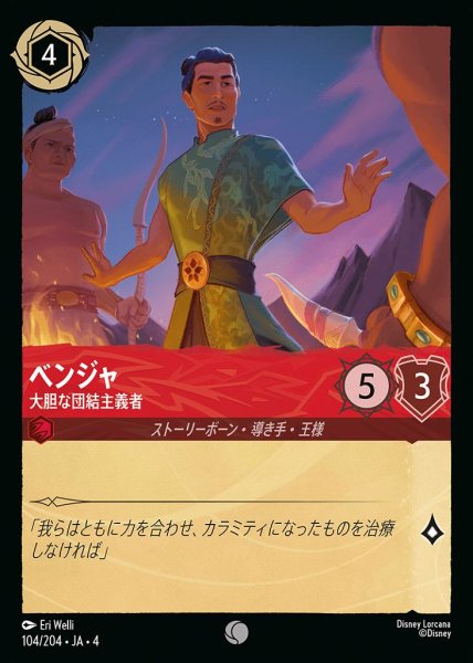 画像1: ベンジャ 大胆な団結主義者(104/204-4) 【C】 (1)