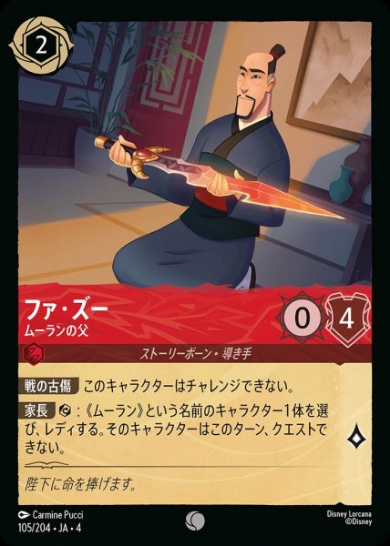 画像1: ファ・ズー ムーランの父(105/204-4) 【C】 (1)