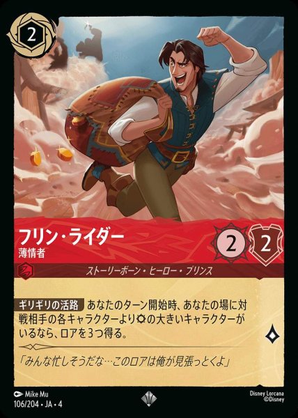 画像1: フリン・ライダー 薄情者(106/204-4) 【SR】 (1)