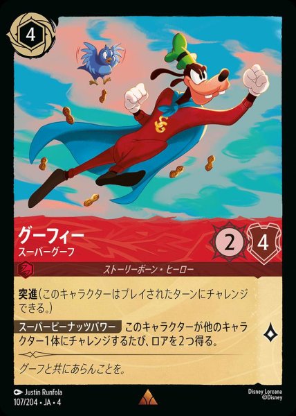 画像1: グーフィー スーパーグーフ(107/204-4) 【R】 (1)