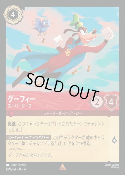 画像1: グーフィー スーパーグーフ(107/204-4) 【R】 (1)