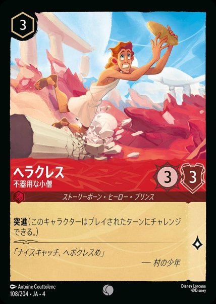 画像1: ヘラクレス 不器用な小僧(108/204-4) 【C】 (1)