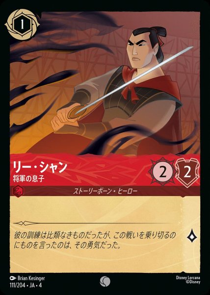 画像1: リー・シャイ 将軍の息子(111/204-4) 【C】 (1)