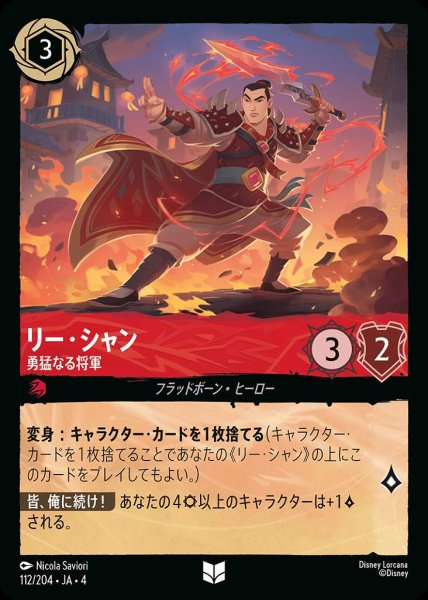 画像1: リー・シャイ 勇猛な将軍(112/204-4) 【UC】 (1)