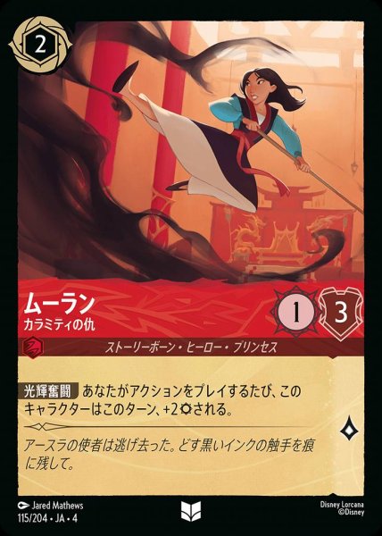 画像1: ムーラン カラミティの仇(115/204-4) 【UC】 (1)
