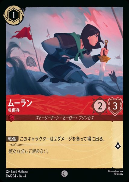 画像1: ムーラン 負傷兵(116/204-4) 【C】 (1)
