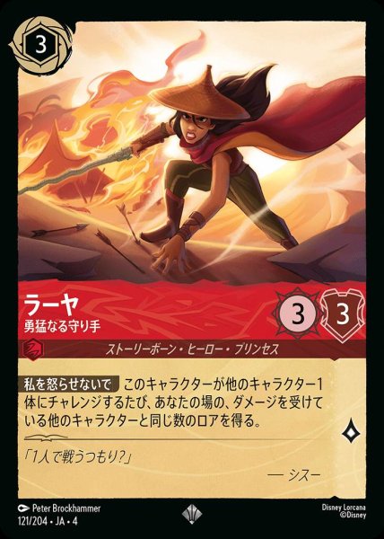 画像1: ラーヤ 勇猛なる守り手(121/204-4) 【SR】 (1)
