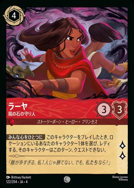 画像1: ラーヤ 龍の石の守り手(122/204-4) 【C】 (1)