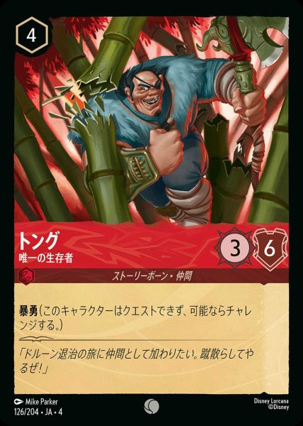 画像1: トング 唯一の生存者(126/204-4) 【C】 (1)