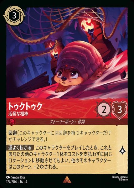画像1: トゥクトゥク 活発な相棒(127/204-4) 【R】 (1)