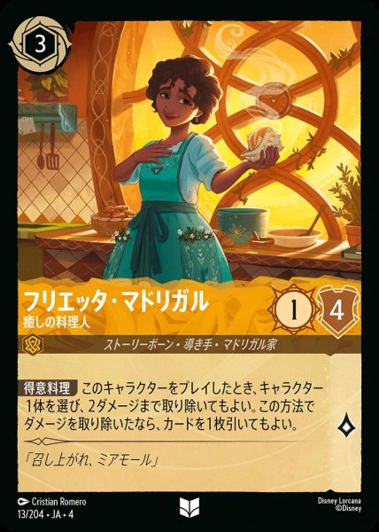 画像1: フリエッタ・マドリガル癒しの料理人(13/204-4) 【UC】 (1)