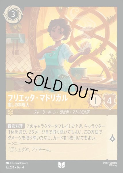 画像1: フリエッタ・マドリガル癒しの料理人(13/204-4) 【UC】 (1)