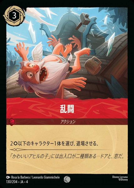 画像1: 乱闘(130/204-4) 【C】 (1)