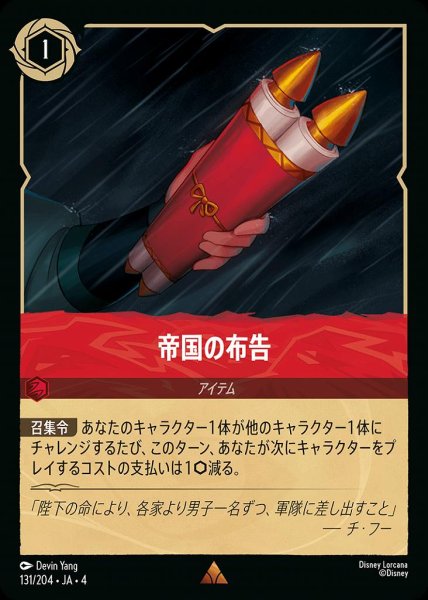 画像1: 帝国の布告(131/204-4) 【R】 (1)