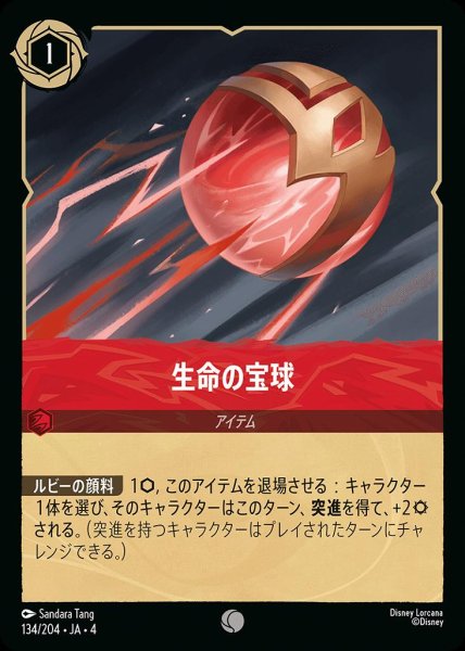画像1: 生命の宝珠(134/204-4) 【C】 (1)