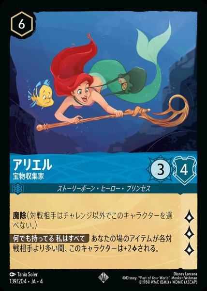 画像1: アリエル 宝物収集家 (139/204-4) 【SR】 (1)