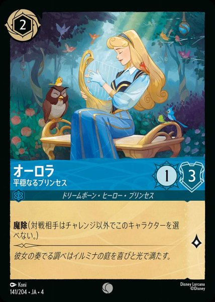 画像1: オーロラ 平穏なるプリンセス(141/204-4) 【C】 (1)