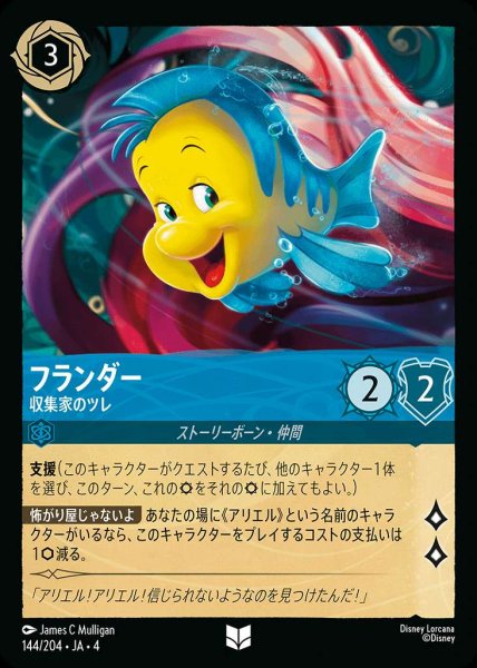 画像1: フランダー 収集家のツレ(144/204-4) 【UC】 (1)