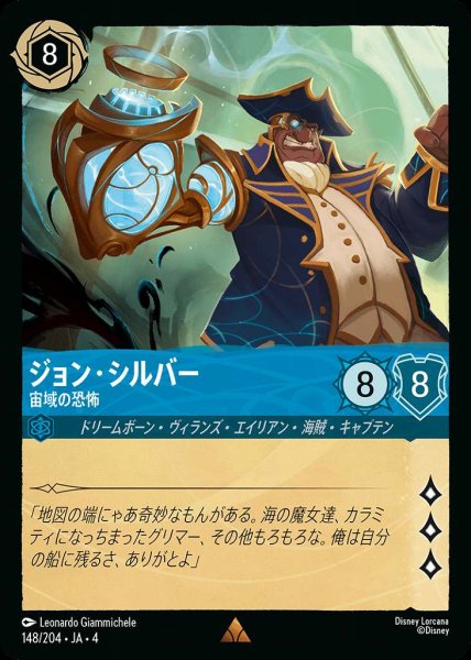 画像1: ジョン・シルバー 宙域の恐怖(148/204-4) 【R】 (1)
