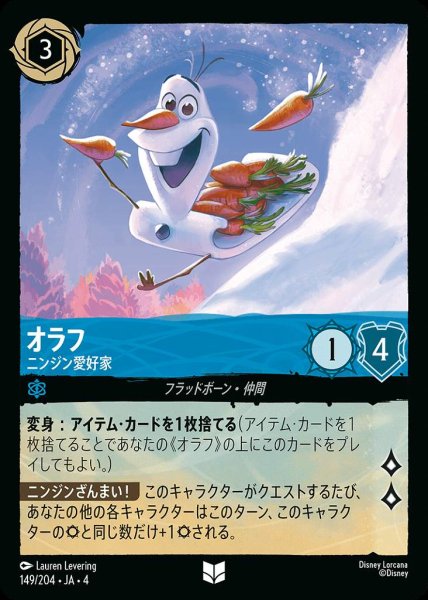 画像1: オラフ ニンジン愛好家(149/204-4) 【UC】 (1)