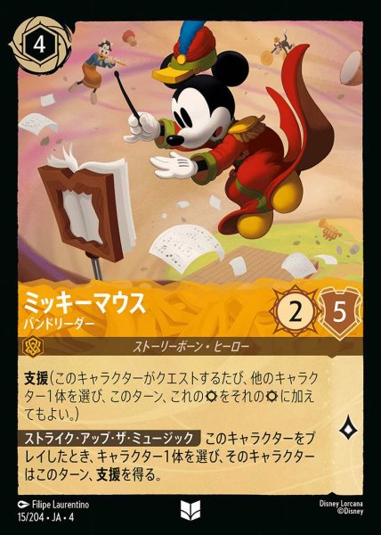 画像1: ミッキーマウス バンドリーダー(15/204-4) 【UC】 (1)