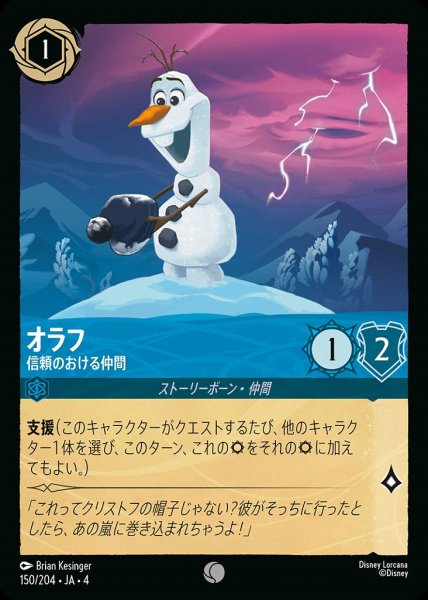 画像1: オラフ 信頼のおける仲間(150/204-4) 【C】 (1)